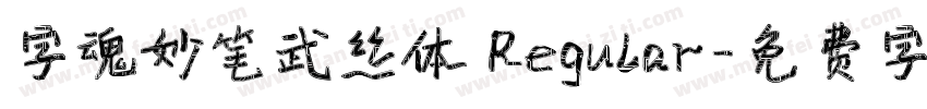 字魂妙笔武丝体 Regular字体转换